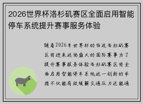 2026世界杯洛杉矶赛区全面启用智能停车系统提升赛事服务体验