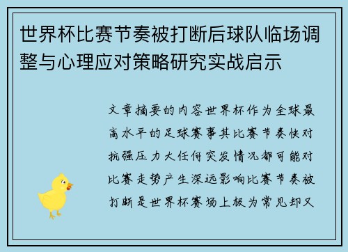 世界杯比赛节奏被打断后球队临场调整与心理应对策略研究实战启示