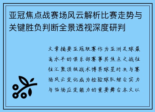 亚冠焦点战赛场风云解析比赛走势与关键胜负判断全景透视深度研判