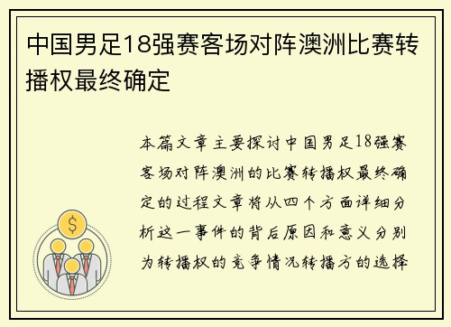 中国男足18强赛客场对阵澳洲比赛转播权最终确定