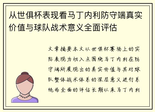 从世俱杯表现看马丁内利防守端真实价值与球队战术意义全面评估