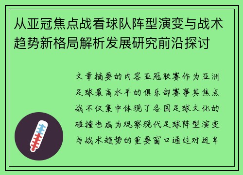 从亚冠焦点战看球队阵型演变与战术趋势新格局解析发展研究前沿探讨