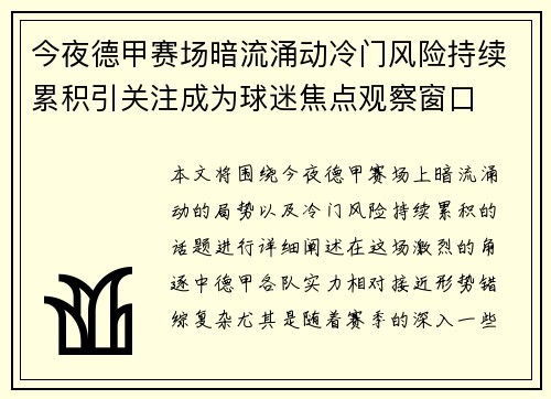 今夜德甲赛场暗流涌动冷门风险持续累积引关注成为球迷焦点观察窗口