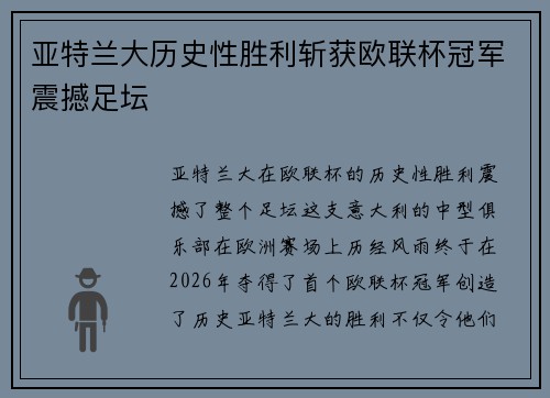 亚特兰大历史性胜利斩获欧联杯冠军震撼足坛