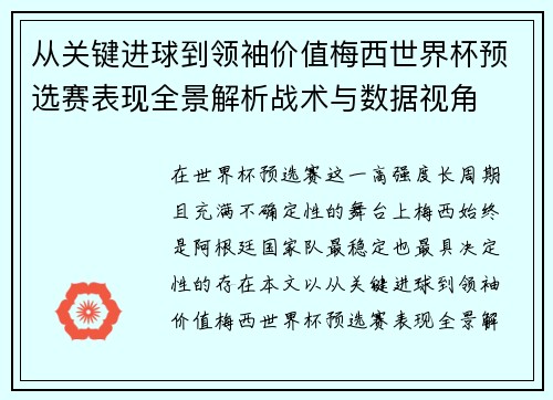 从关键进球到领袖价值梅西世界杯预选赛表现全景解析战术与数据视角