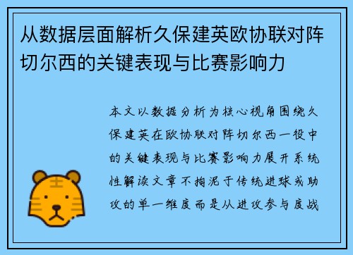 从数据层面解析久保建英欧协联对阵切尔西的关键表现与比赛影响力