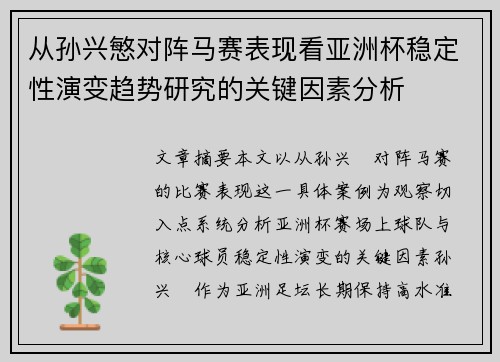 从孙兴慜对阵马赛表现看亚洲杯稳定性演变趋势研究的关键因素分析