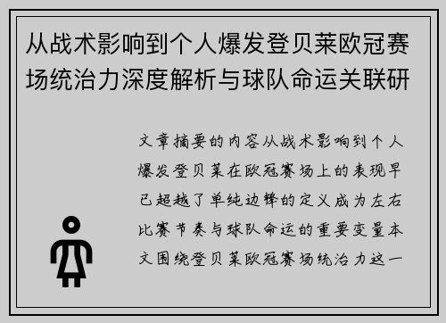 从战术影响到个人爆发登贝莱欧冠赛场统治力深度解析与球队命运关联研究
