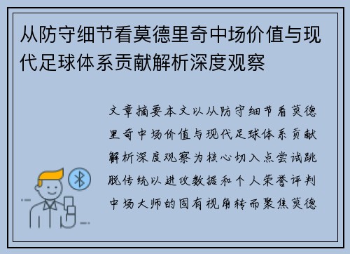 从防守细节看莫德里奇中场价值与现代足球体系贡献解析深度观察