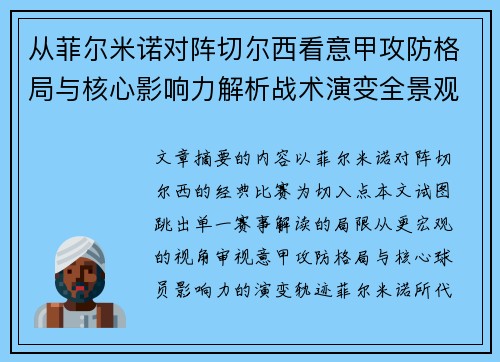 从菲尔米诺对阵切尔西看意甲攻防格局与核心影响力解析战术演变全景观