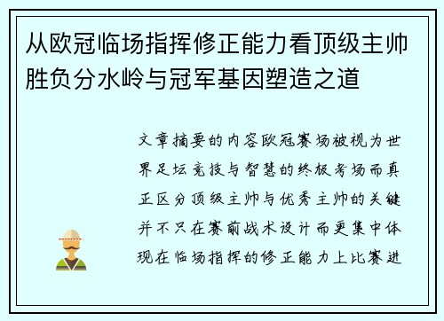 从欧冠临场指挥修正能力看顶级主帅胜负分水岭与冠军基因塑造之道