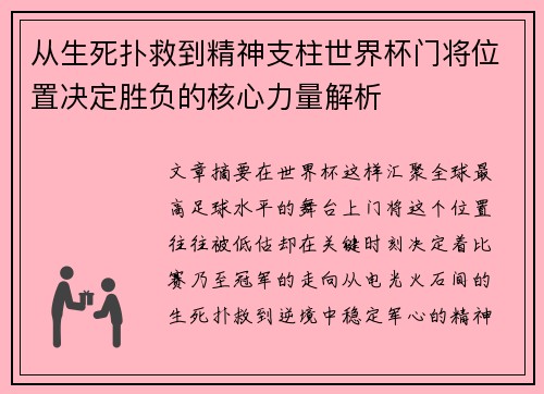 从生死扑救到精神支柱世界杯门将位置决定胜负的核心力量解析