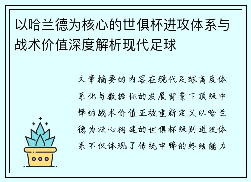 以哈兰德为核心的世俱杯进攻体系与战术价值深度解析现代足球