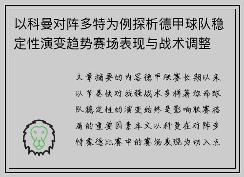 以科曼对阵多特为例探析德甲球队稳定性演变趋势赛场表现与战术调整