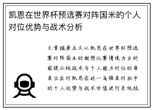 凯恩在世界杯预选赛对阵国米的个人对位优势与战术分析 凯恩在世界杯预选赛对阵国米的个人对位优势与战术分析