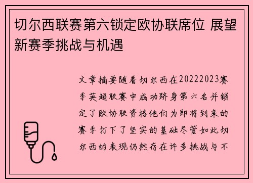 切尔西联赛第六锁定欧协联席位 展望新赛季挑战与机遇