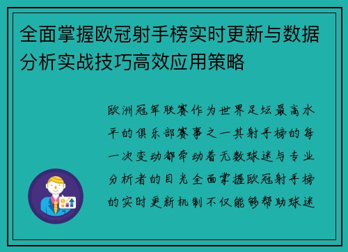 全面掌握欧冠射手榜实时更新与数据分析实战技巧高效应用策略