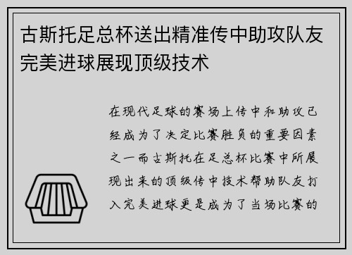 古斯托足总杯送出精准传中助攻队友完美进球展现顶级技术 古斯托足总杯送出精准传中助攻队友完美进球展现顶级技术
