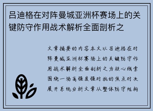 吕迪格在对阵曼城亚洲杯赛场上的关键防守作用战术解析全面剖析之 吕迪格在对阵曼城亚洲杯赛场上的关键防守作用战术解析全面剖析之