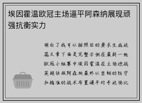 埃因霍温欧冠主场逼平阿森纳展现顽强抗衡实力