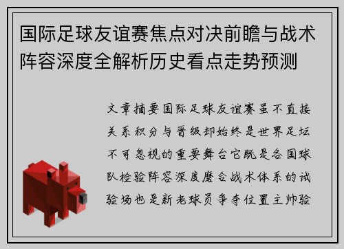 国际足球友谊赛焦点对决前瞻与战术阵容深度全解析历史看点走势预测 国际足球友谊赛焦点对决前瞻与战术阵容深度全解析历史看点走势预测