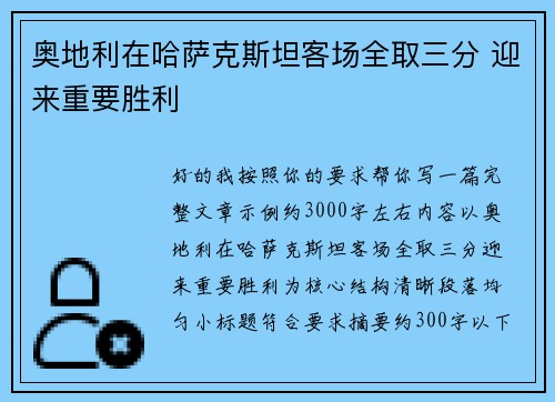 奥地利在哈萨克斯坦客场全取三分 迎来重要胜利 奥地利在哈萨克斯坦客场全取三分 迎来重要胜利