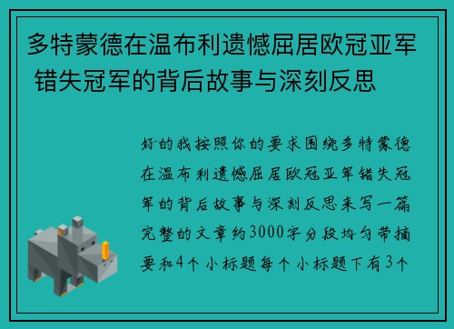 多特蒙德在温布利遗憾屈居欧冠亚军 错失冠军的背后故事与深刻反思