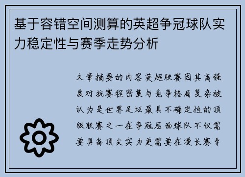 基于容错空间测算的英超争冠球队实力稳定性与赛季走势分析 基于容错空间测算的英超争冠球队实力稳定性与赛季走势分析