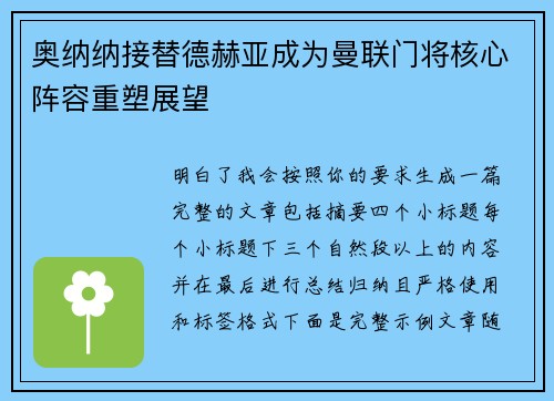 奥纳纳接替德赫亚成为曼联门将核心阵容重塑展望 奥纳纳接替德赫亚成为曼联门将核心阵容重塑展望