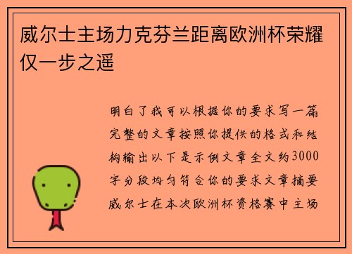威尔士主场力克芬兰距离欧洲杯荣耀仅一步之遥 威尔士主场力克芬兰距离欧洲杯荣耀仅一步之遥