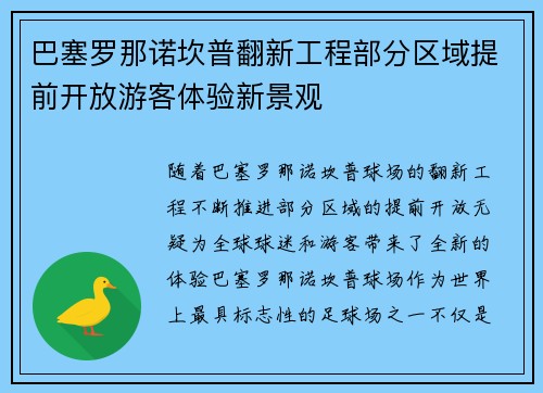 巴塞罗那诺坎普翻新工程部分区域提前开放游客体验新景观 巴塞罗那诺坎普翻新工程部分区域提前开放游客体验新景观