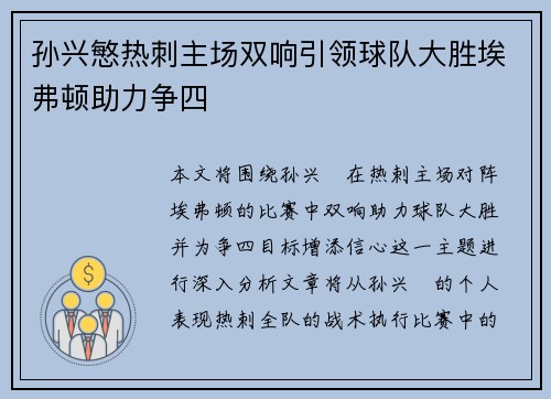 孙兴慜热刺主场双响引领球队大胜埃弗顿助力争四 孙兴慜热刺主场双响引领球队大胜埃弗顿助力争四