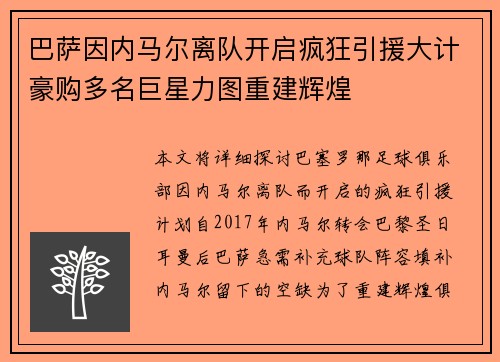 巴萨因内马尔离队开启疯狂引援大计豪购多名巨星力图重建辉煌 巴萨因内马尔离队开启疯狂引援大计豪购多名巨星力图重建辉煌