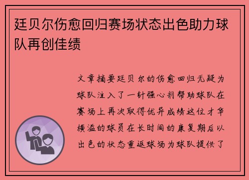 廷贝尔伤愈回归赛场状态出色助力球队再创佳绩
