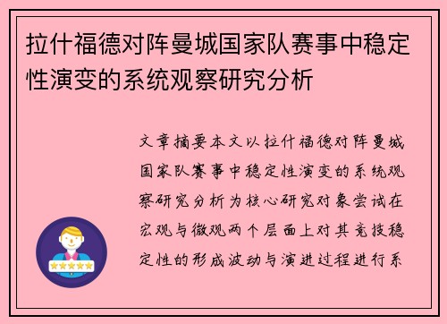 拉什福德对阵曼城国家队赛事中稳定性演变的系统观察研究分析 拉什福德对阵曼城国家队赛事中稳定性演变的系统观察研究分析