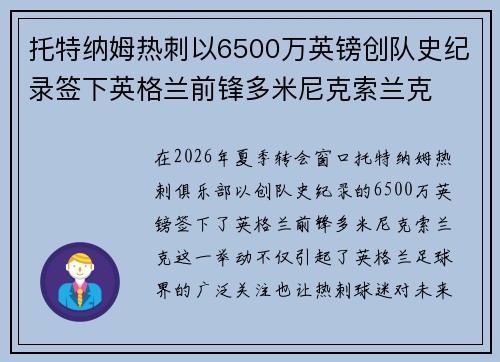 托特纳姆热刺以6500万英镑创队史纪录签下英格兰前锋多米尼克索兰克 托特纳姆热刺以6500万英镑创队史纪录签下英格兰前锋多米尼克索兰克