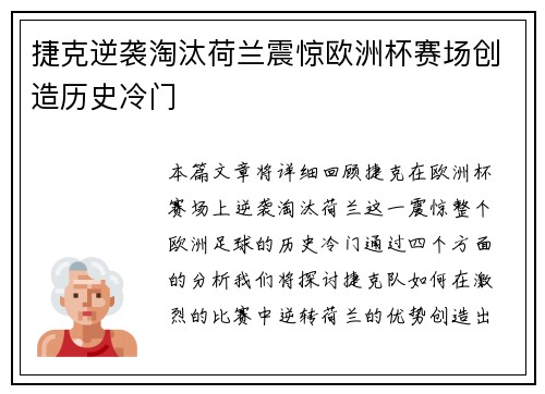 捷克逆袭淘汰荷兰震惊欧洲杯赛场创造历史冷门 捷克逆袭淘汰荷兰震惊欧洲杯赛场创造历史冷门