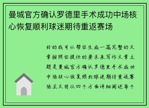 曼城官方确认罗德里手术成功中场核心恢复顺利球迷期待重返赛场 曼城官方确认罗德里手术成功中场核心恢复顺利球迷期待重返赛场