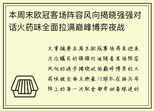 本周末欧冠客场阵容风向揭晓强强对话火药味全面拉满巅峰博弈夜战 本周末欧冠客场阵容风向揭晓强强对话火药味全面拉满巅峰博弈夜战