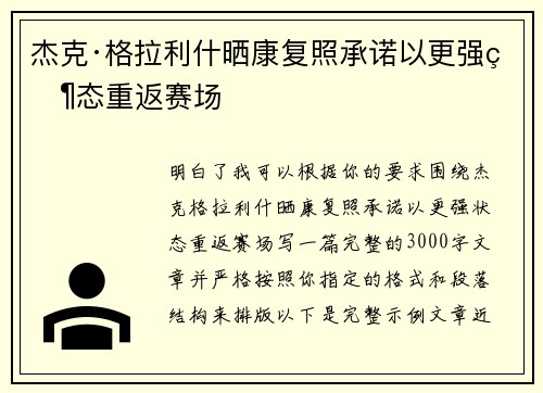 杰克·格拉利什晒康复照承诺以更强状态重返赛场 杰克·格拉利什晒康复照承诺以更强状态重返赛场