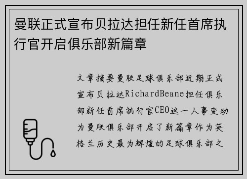 曼联正式宣布贝拉达担任新任首席执行官开启俱乐部新篇章 曼联正式宣布贝拉达担任新任首席执行官开启俱乐部新篇章