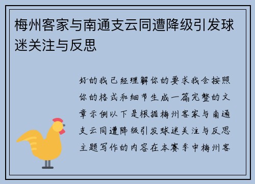 梅州客家与南通支云同遭降级引发球迷关注与反思