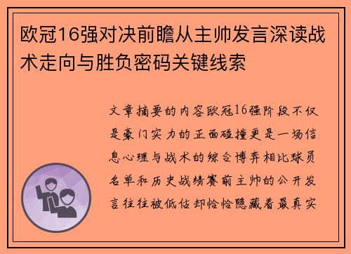 欧冠16强对决前瞻从主帅发言深读战术走向与胜负密码关键线索