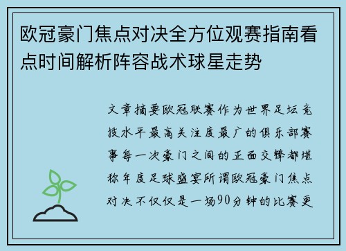欧冠豪门焦点对决全方位观赛指南看点时间解析阵容战术球星走势 欧冠豪门焦点对决全方位观赛指南看点时间解析阵容战术球星走势