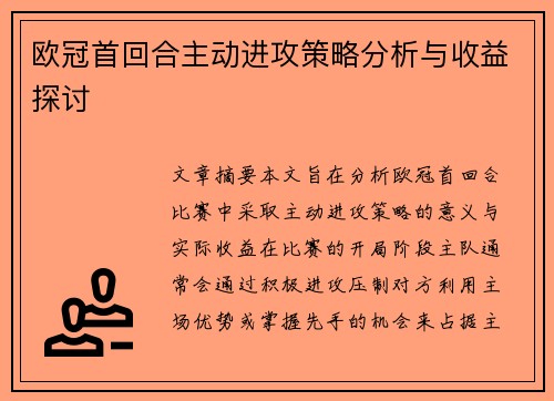 欧冠首回合主动进攻策略分析与收益探讨 欧冠首回合主动进攻策略分析与收益探讨