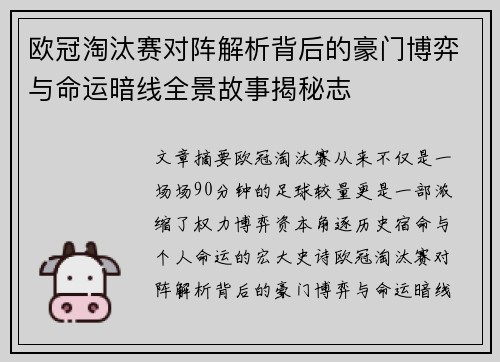 欧冠淘汰赛对阵解析背后的豪门博弈与命运暗线全景故事揭秘志 欧冠淘汰赛对阵解析背后的豪门博弈与命运暗线全景故事揭秘志