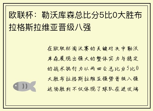 欧联杯:勒沃库森总比分5比0大胜布拉格斯拉维亚晋级八强 欧联杯:勒沃库森总比分5比0大胜布拉格斯拉维亚晋级八强