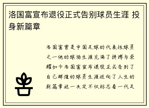洛国富宣布退役正式告别球员生涯 投身新篇章 洛国富宣布退役正式告别球员生涯 投身新篇章