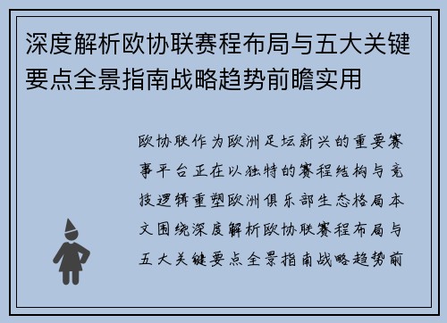 深度解析欧协联赛程布局与五大关键要点全景指南战略趋势前瞻实用 深度解析欧协联赛程布局与五大关键要点全景指南战略趋势前瞻实用