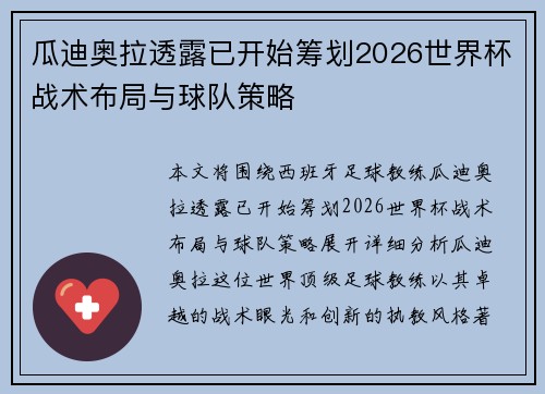 瓜迪奥拉透露已开始筹划2026世界杯战术布局与球队策略 瓜迪奥拉透露已开始筹划2026世界杯战术布局与球队策略